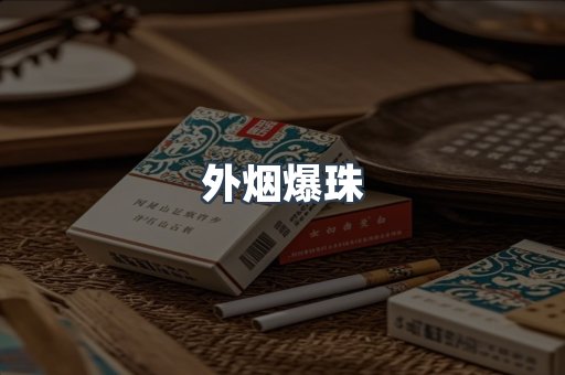 云霄香烟批发